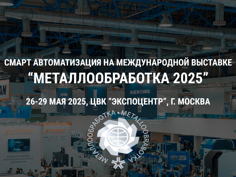Приглашаем вас посетить наш стенд на выставке Металлообработка 2025
